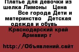 Платье для девочки из шелка Лимоны › Цена ­ 1 000 - Все города Дети и материнство » Детская одежда и обувь   . Краснодарский край,Армавир г.